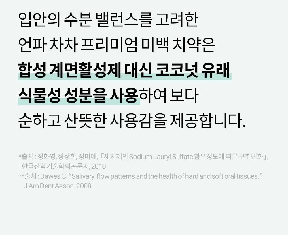 [비건 치아미백] 언파 차차 캐모마일 미백치약 90g 기획(+20g) 상세페이지 22